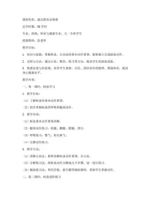 大学体育教案游泳