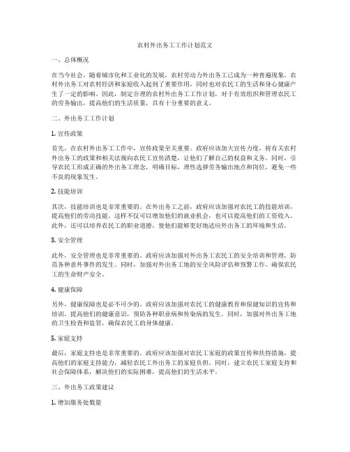 农村外出务工工作计划范文