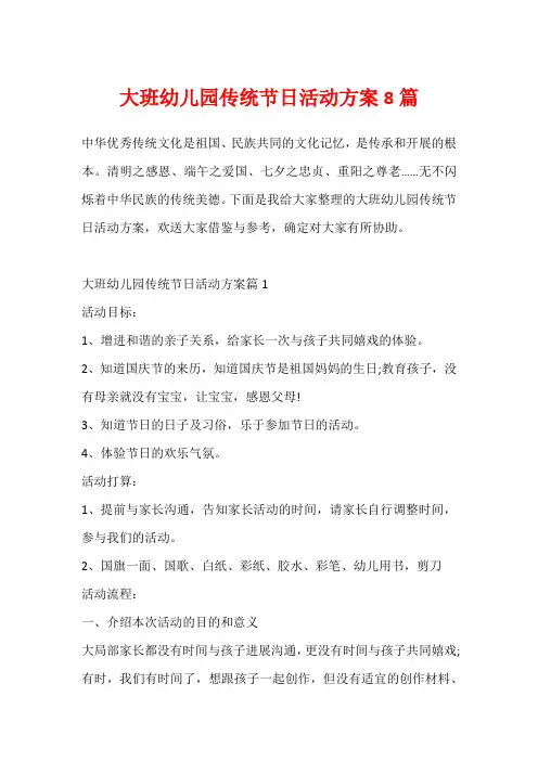 大班幼儿园传统节日活动方案8篇
