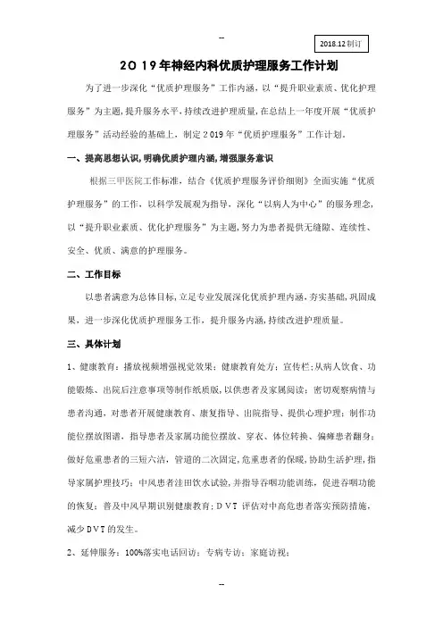 神经内科优质护理工作计划