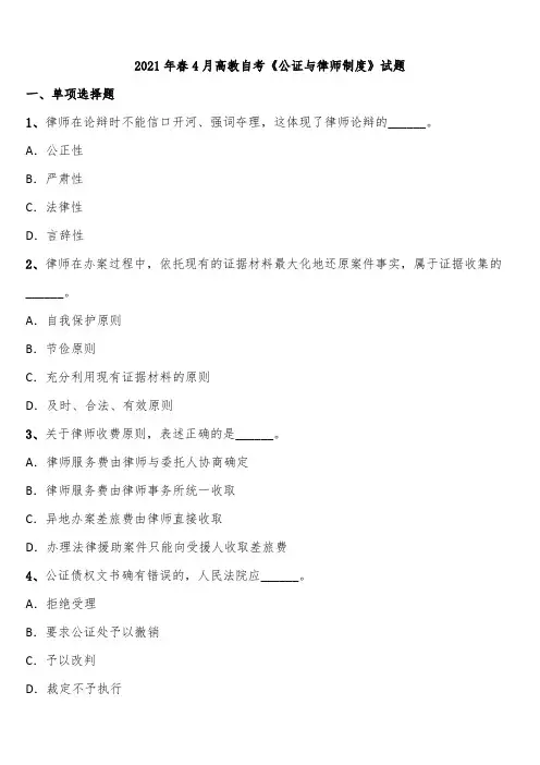 2021年春4月高教自考《公证与律师制度》试题含解析