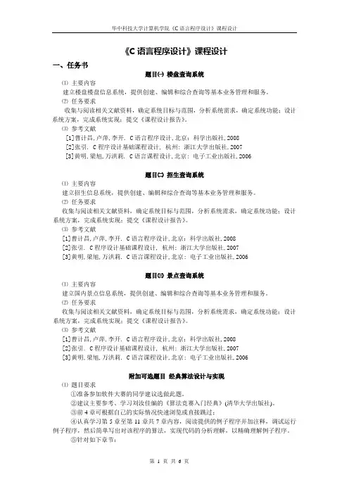 《C语言程序设计》课程设计任务书2012-周时阳