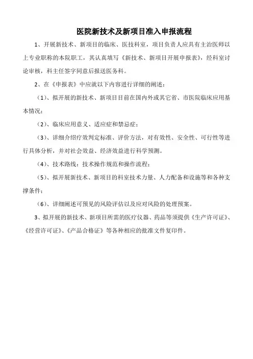 医院新技术及新项目准入申报流程(标准版)