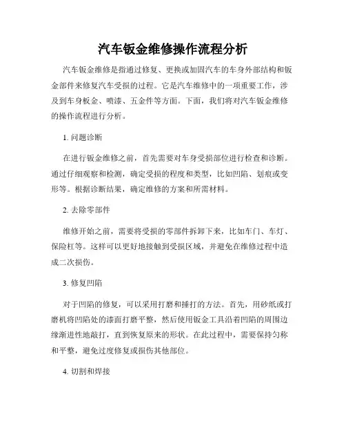汽车钣金维修操作流程分析