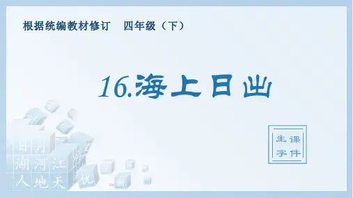 小学语文四年级下册 第五单元 16海上日出 (生字课件)