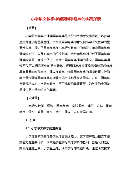 小学语文教学中诵读国学经典的实践探索