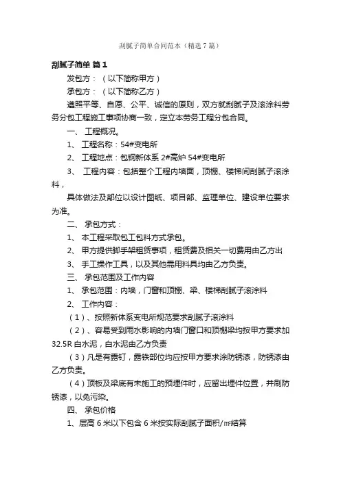 刮腻子简单合同范本（精选7篇）
