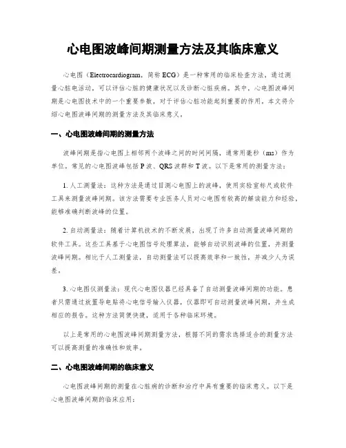 心电图波峰间期测量方法及其临床意义