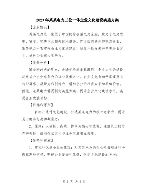 2023年某某电力三位一体企业文化建设实施方案