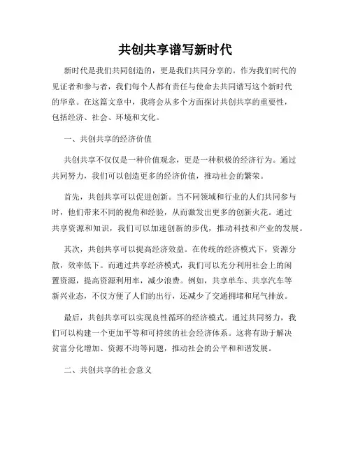 共创共享谱写新时代