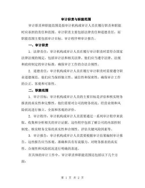 审计职责与职能范围