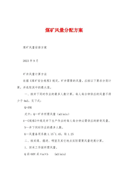 煤矿风量分配方案