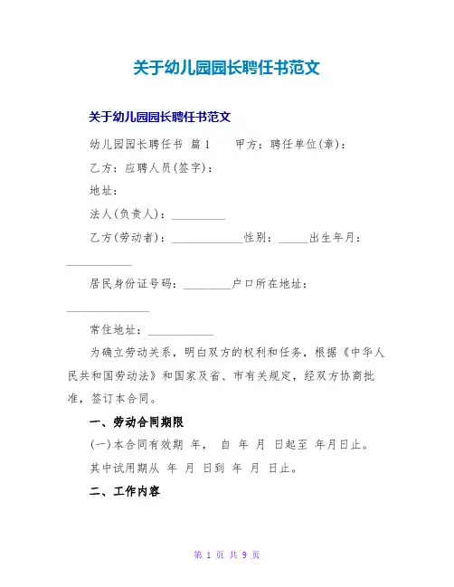 幼儿园园长聘任书范文