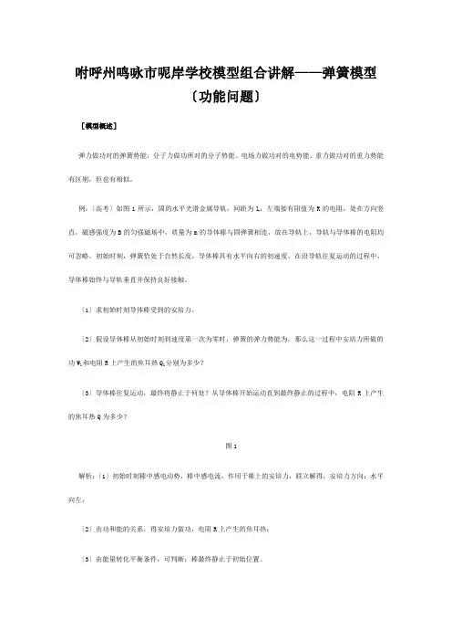 呢岸学校高三物理复习物理模型组合讲解弹簧模型(功能问题)