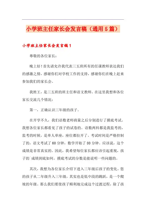 小学班主任家长会发言稿(通用5篇)