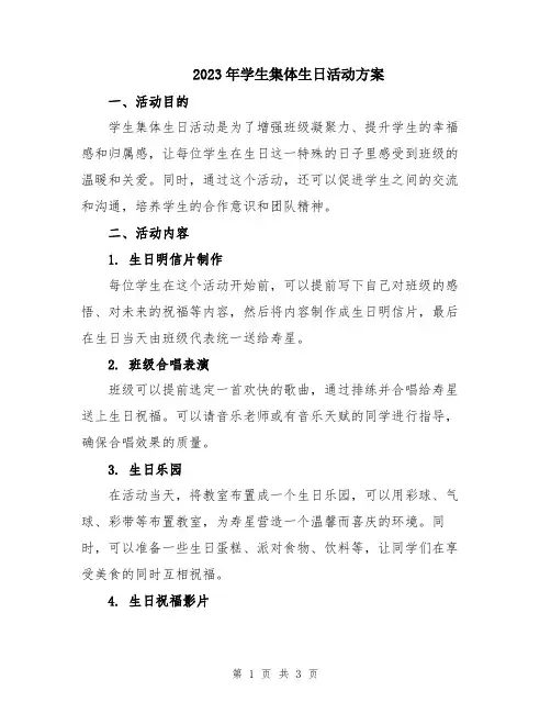2023年学生集体生日活动方案