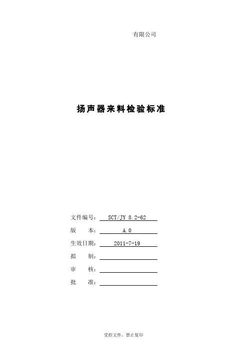 扬声器来料检验标准