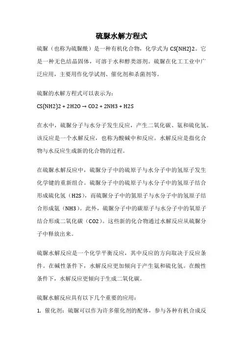 硫脲水解方程式