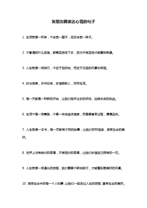 发朋友圈表达心情的句子