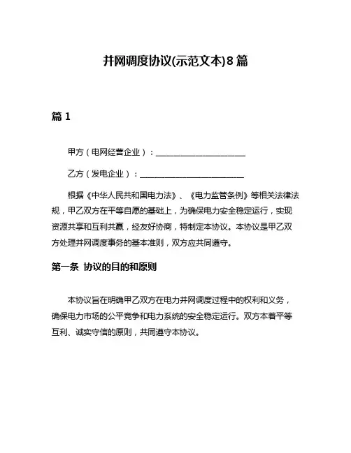 并网调度协议(示范文本)8篇