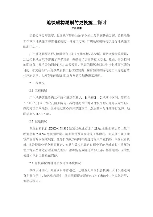 地铁盾构尾刷的更换施工探讨