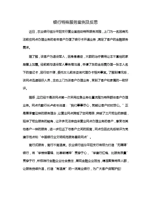 银行特殊服务案例及反思