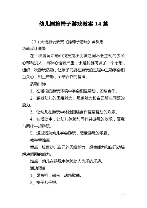 幼儿园抢椅子游戏教案14篇