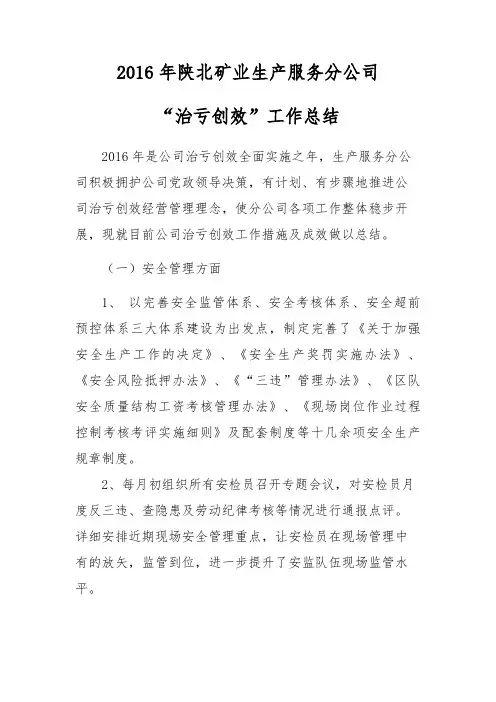2016年“治亏创效”工作总结