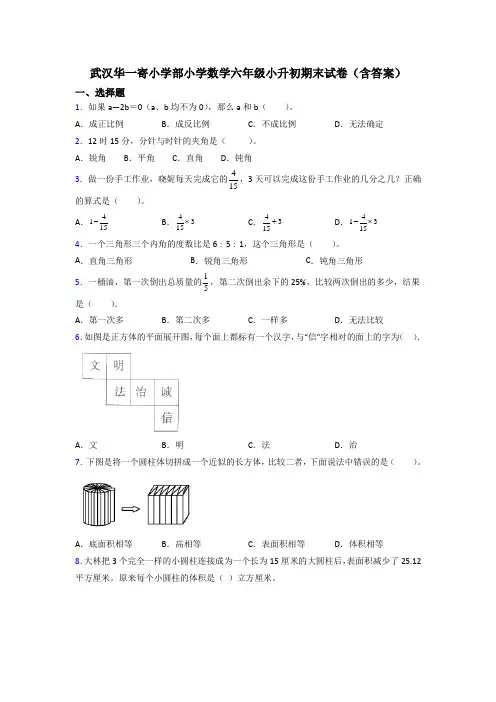 武汉华一寄小学部小学数学六年级小升初期末试卷(含答案)