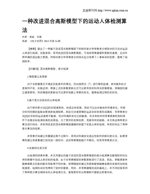 一种改进混合高斯模型下的运动人体检测算法