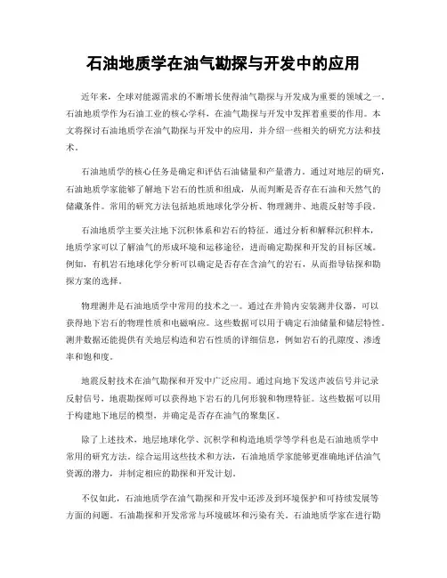 石油地质学在油气勘探与开发中的应用