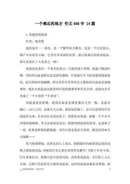 一个难忘的地方 作文400字 14篇_优秀作文