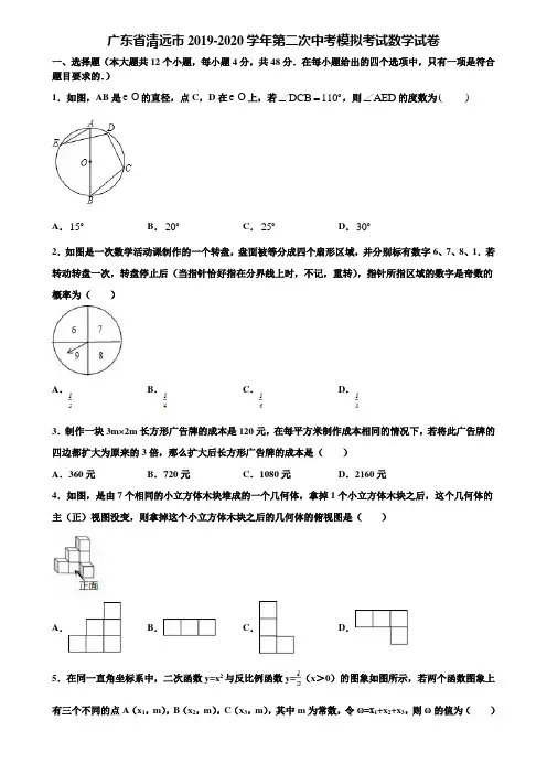 广东省清远市2019-2020学年第二次中考模拟考试数学试卷含解析