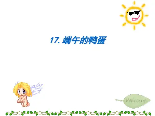 语文人教彩色版八年级下册人教版八年级下册语文第四单元第17课《端午的鸭蛋》PPT课件