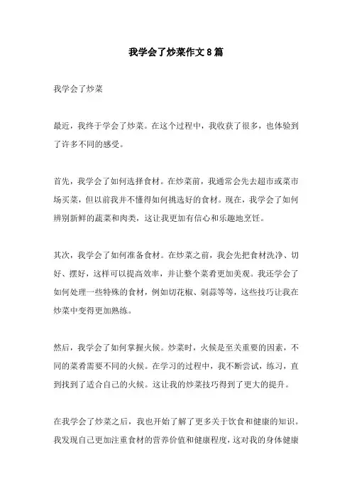 我学会了炒菜作文8篇