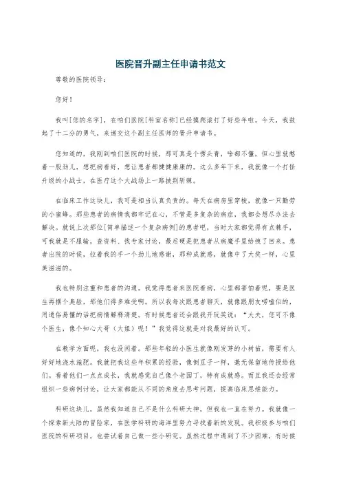 医院晋升副主任申请书范文