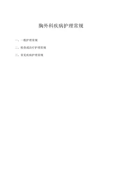 胸外科疾病护理常规2022版