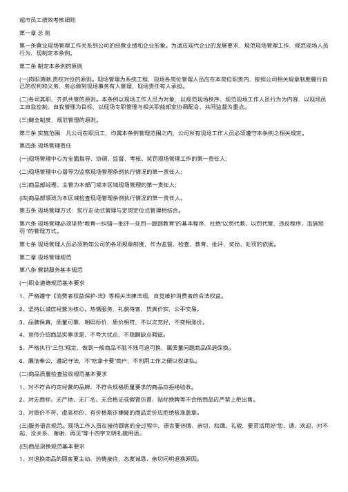 超市员工绩效考核细则