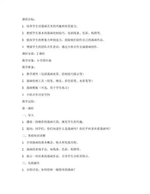 小学漫画课通用模板教案