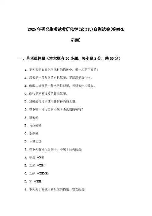 研究生考试考研化学(农315)试卷及解答参考(2025年)