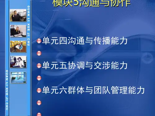 《管理学基础》第六版 第五章沟通与合作