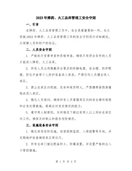 2023年弹药、火工品库管理工安全守则