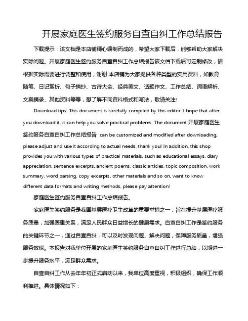 开展家庭医生签约服务自查自纠工作总结报告