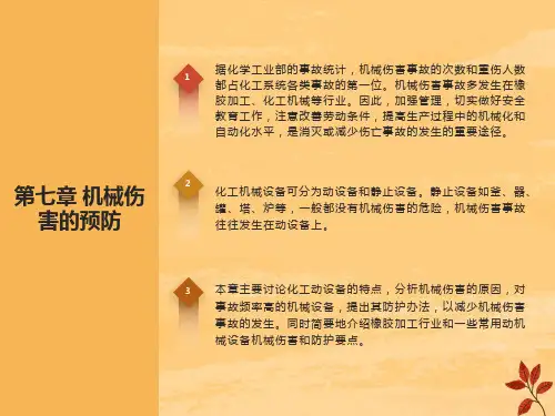 化工机械伤害的预防安全培训讲座