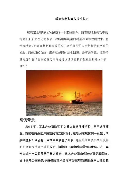 轮船螺旋桨断裂事故保险鉴定