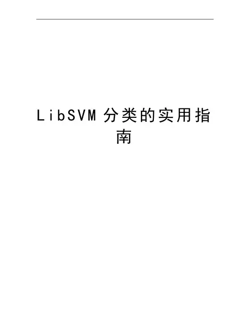 最新LibSVM分类的实用指南