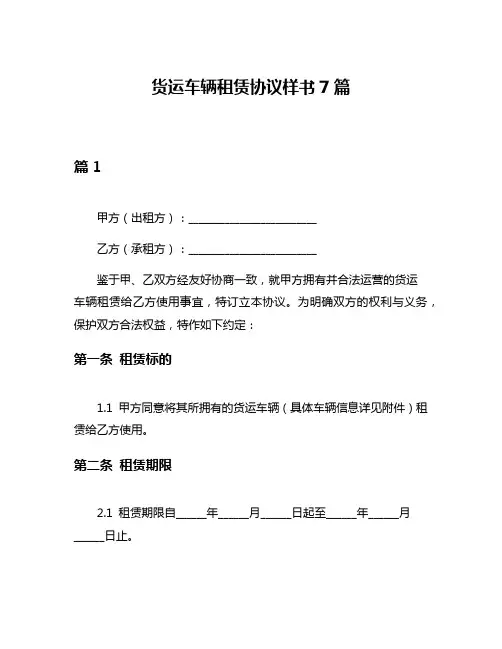 货运车辆租赁协议样书7篇