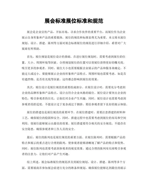 展会标准展位标准和规范