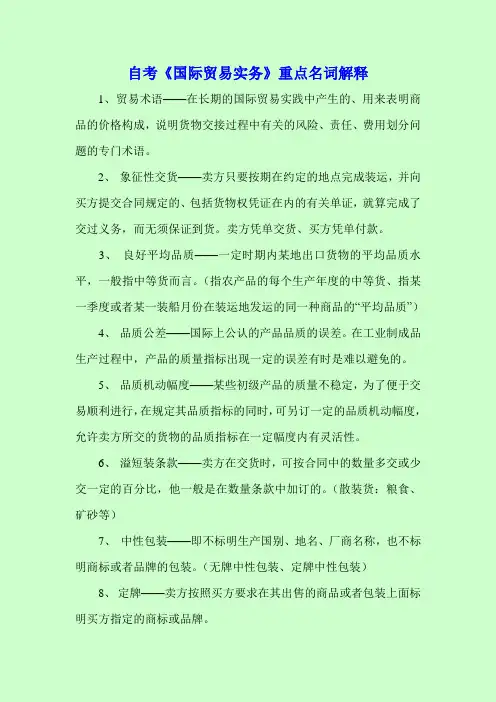 【2014自考】自考专科《国际贸易实务》重点名词解释 必须掌握