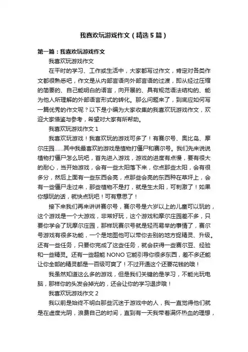 我喜欢玩游戏作文（精选5篇）